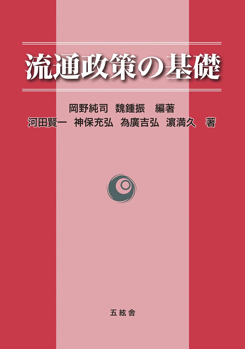 流通政策入門 Amazon.co.jp: 流通政策入門〈第5版〉: 市場・政府・社会 : 渡辺