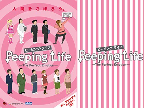 『Peeping Life(ピーピング・ライフ)-The Perfect Emotion-』
