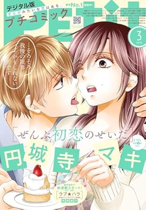 プチコミック【デジタル限定 コミックス試し読み特典付き】 2025年1月