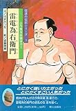 雷電為右衛門 (信濃の伝記シリーズ 7)