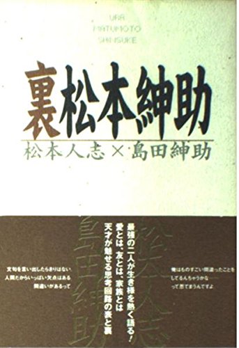 裏松本紳助 | 松本 人志, 島田 紳助 |本 | 通販 | Amazon