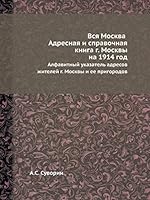 Вся Москва: Адресная и справочная книга на 1914 год Учреждения правительственные и частные Список улиц г. Москвы 5458406060 Book Cover