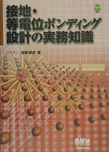 接地・等電位ボンディング設計の実務知識 51oSSnlgxUL.jpg
