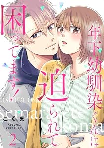 年下幼馴染くんに迫られて困ってます！　２ (comic ポタージュ)