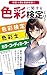 色彩に関する検定とは?検定3種類を徹底比較!どれを受ければいいかが分かります!: 色の知識を身につけて、感性も、ものの見方も豊かにしよう!