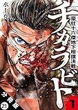 チカラビト 豪壮十六傑地下相撲決戦 分冊版 ： 21 (アクションコミックス)