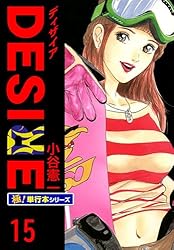 DESIRE【極！単行本シリーズ】1巻 | 小谷憲一 | ロマンス | Kindle