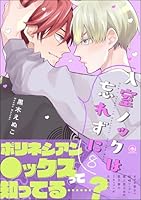 入室ノックは忘れずに 8 【かきおろし漫画3P付】