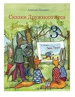 Skazki Druzhnogo Lesa 1508762651 Book Cover