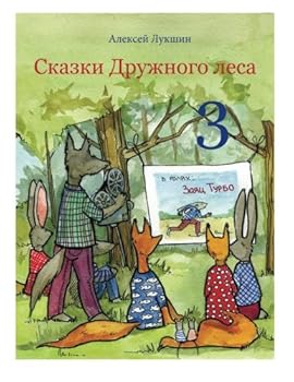 Paperback Skazki Druzhnogo lesa [Russian] Book