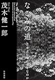 なごみの道　日本人はなぜ幸せなのか