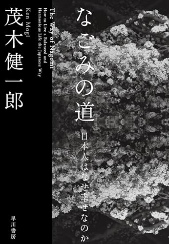 なごみの道 日本人はなぜ幸せなのか