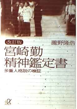 宮崎勤精神鑑定書 改訂版: 多重人格説の検証 (講談社+アルファ