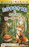 たびするきつねとちいさなヒーローたち: 親子で考えるタルムードの話