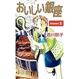 おいしい銀座 8巻