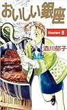 おいしい銀座 8巻