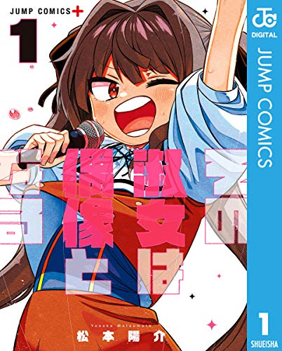 その淑女は偶像となる 1 (ジャンプコミックスDIGITAL)