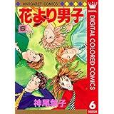 花より男子 カラー版 6 (マーガレットコミックスDIGITAL)