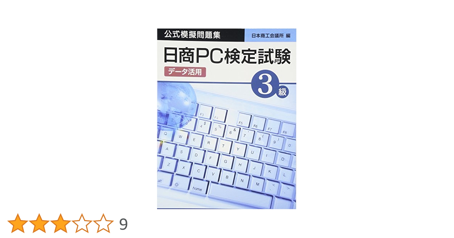 日商PC検定試験(データ活用)3級公式模擬問題集 | 日本商工会議所