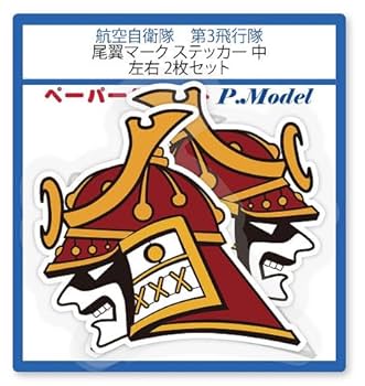 Amazon.co.jp: 航空自衛隊 第3飛行隊 尾翼マークステッカー 中