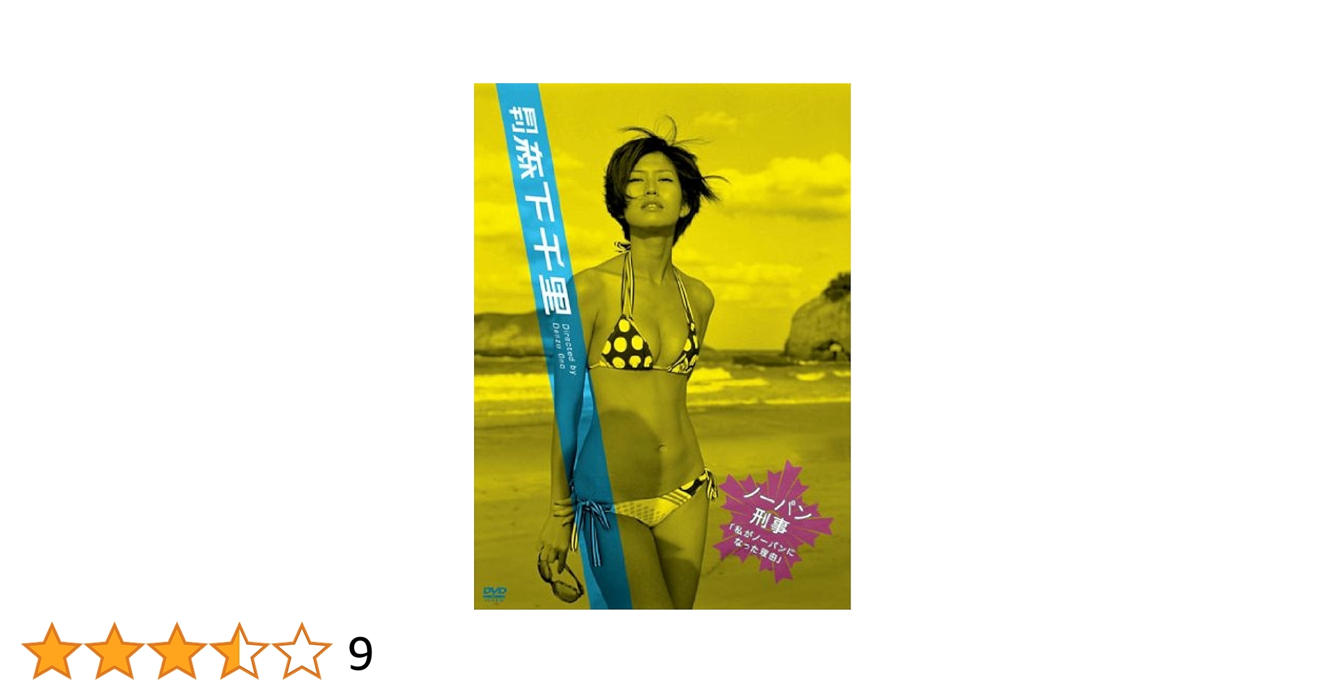 ノーパンブルマ Amazon.co.jp: 月刊 森下千里 ノーパン刑事~私がノーパンになった理由~ [DVD] : 森下千里, 小野電造: DVD