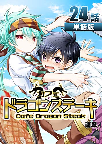 『カフェ ドラゴンステーキ【単話版】』24巻