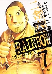 RAINBOW ―二舎六房の七人―（７） (ヤングサンデーコミックス)