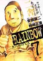 RAINBOW ―二舎六房の七人―(7) (ヤングサンデーコミックス RAINBOW ―二舎六房の七人―(7) (ヤングサンデーコミックス