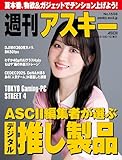 週刊アスキーNo.1556(2025年8月12日発行) [雑誌]