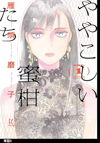 ややこしい蜜柑たち【単話】(4) (FEEL COMICS swing)