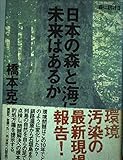 日本の森と海に未来はあるか: 森に訊け3