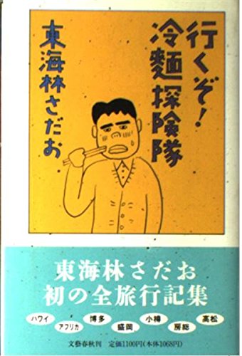 行くぞ冷麺探険隊