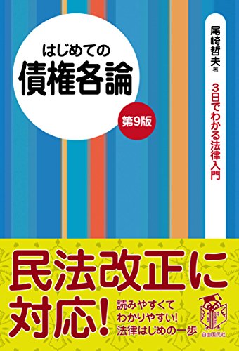 はじめての債権各論 (3日でわかる法律入門シリーズ)