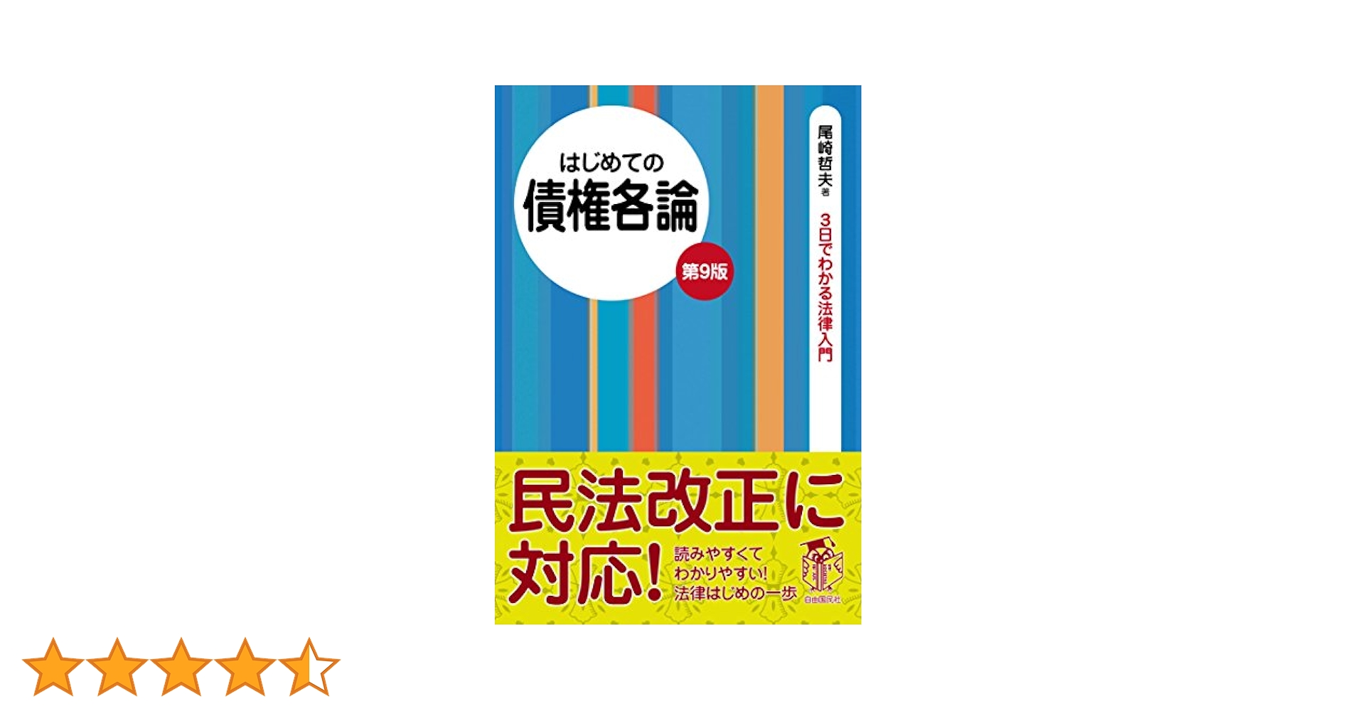 【中古】 はじめての憲法総論・人権 第５版/自由国民社/尾崎哲夫 はじめての債権総論 (3日でわかる法律入門) | 尾崎 哲夫 |本