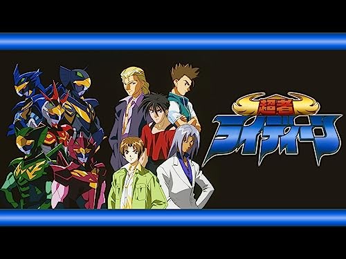 超者ライディーン