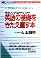 英語の基礎をきたえ直す本 4837902650 Book Cover