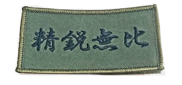 Amazon.co.jp: 陸上自衛隊 精鋭無比（せいえいむひ） ワッペン