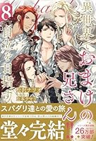 異世界でおまけの兄さん自立を目指す（8）