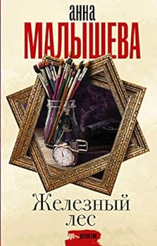 Hardcover Zheleznyj les [Russian] Book