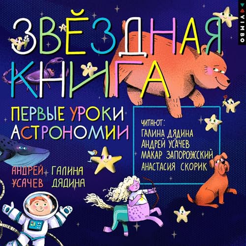 Звездная книга. Первые уроки астрономии cover art