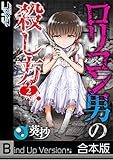 【フルカラー】ロリコン男の殺し方《合本版》(2) (COMICゴイチ)