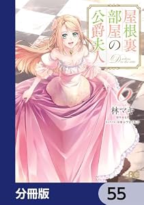 屋根裏部屋の公爵夫人【分冊版】　55 (B's-LOG COMICS)