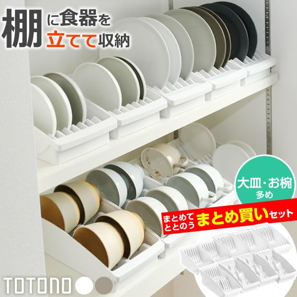 トトノ ディッシュスタンド　9点セット Amazon｜【ザッカLab.オリジナルセット】食器収納 トトノ（totono） 棚