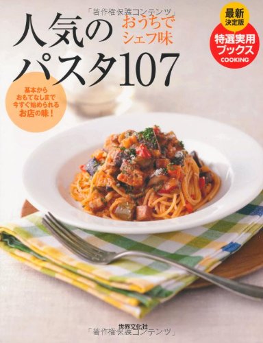 人気のパスタ107 (特選実用ブックス最新決定版) |本 | 通販 | Amazon