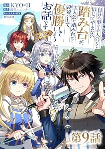 【単話版】自分の事を主人公だと信じてやまない踏み台が、主人公を踏み台だと勘違いして、優勝してしまうお話です@COMIC 第9話 (コロナ・コミックス)