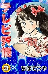 テレビ天使 （3） (コルク)