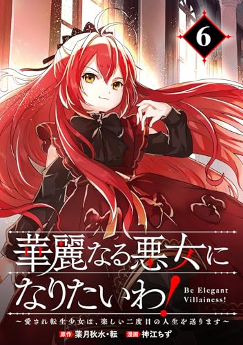 華麗なる悪女になりたいわ!~愛され転生少女は、楽しい二度目の人生を送ります~(コミック)【分冊版】 6 (デジタル版ガンガンコミックスONLINE)