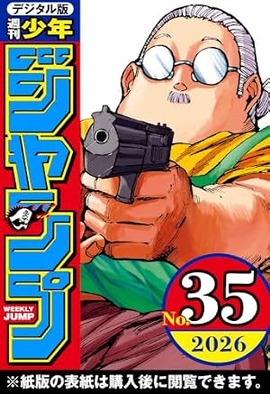 Amazon.co.jp: 週刊少年ジャンプ 2026年33号 eBook : 週刊少年ジャンプ