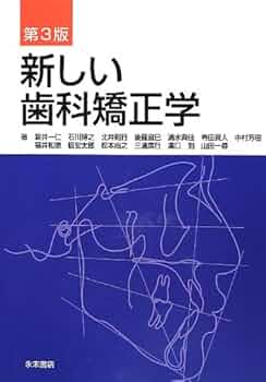 裁断済み　プロフィトの現代歯科矯正学 新版 新版 プロフィトの現代歯科矯正学 - クインテッセンス出版