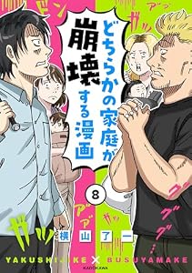 どちらかの家庭が崩壊する漫画(8) (コミックエッセイ)